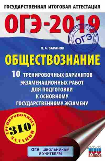Книга ОГЭ Обществознание 10 вариантов 310 заданий Баранов П.А., б-970, Баград.рф